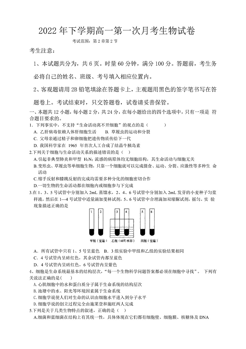湖南省邵阳市第二中学2022-2023学年高一上学期第一次月考生物试题第1页