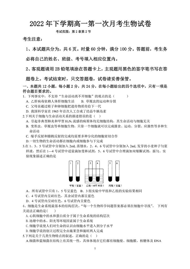 湖南省邵阳市第二中学2022-2023学年高一上学期第一次月考生物试题第1页