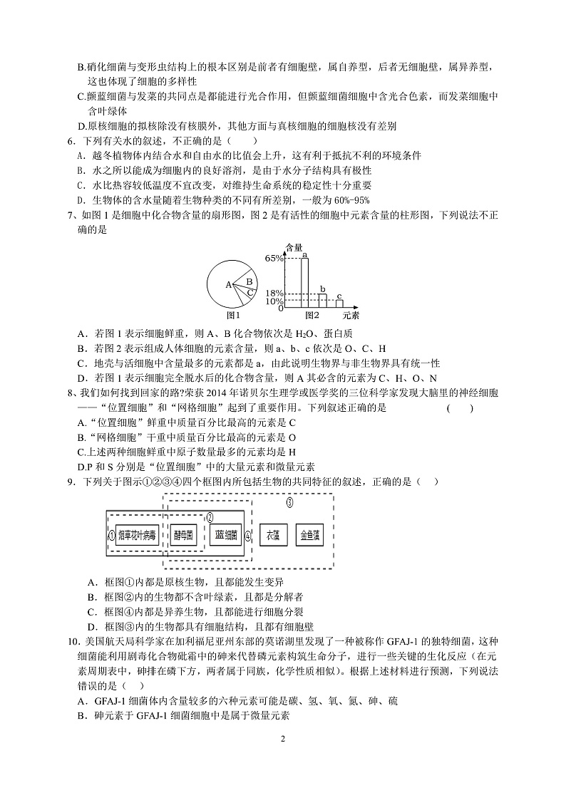 湖南省邵阳市第二中学2022-2023学年高一上学期第一次月考生物试题第2页