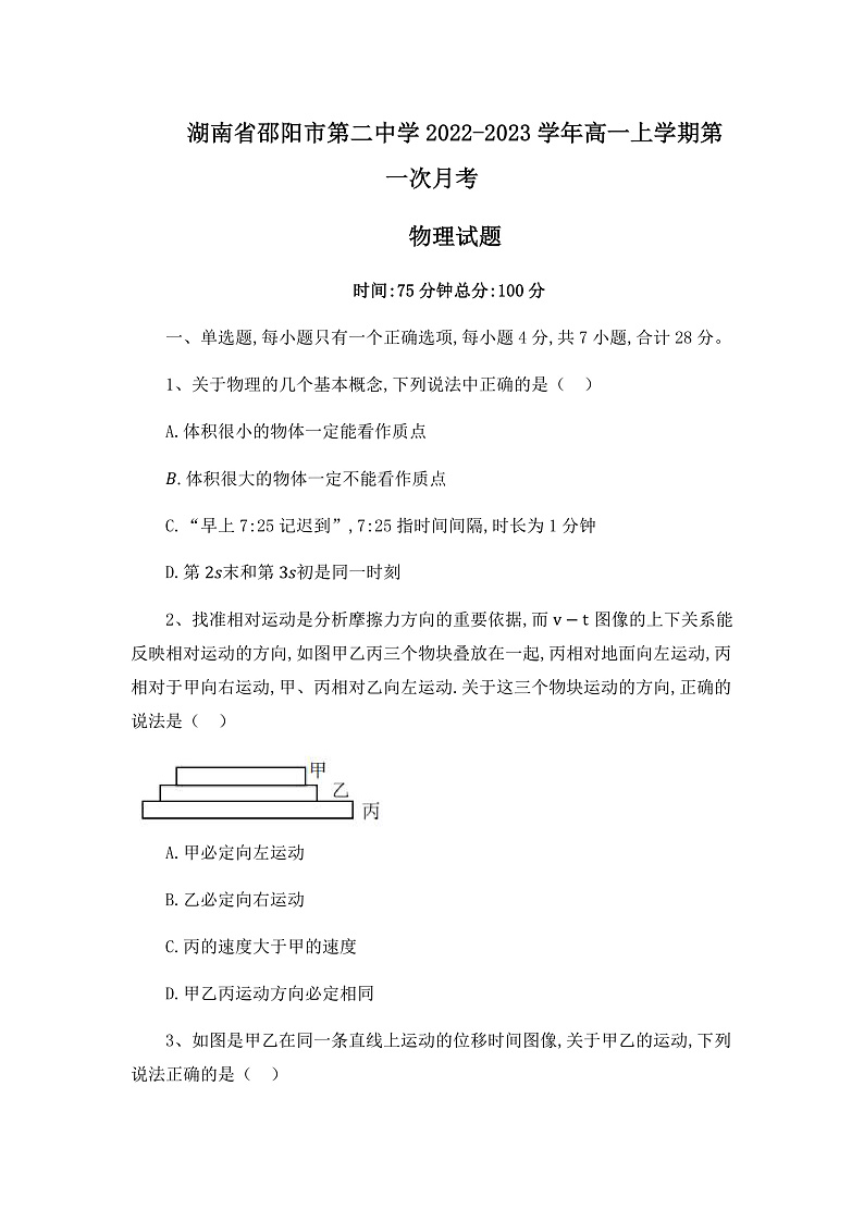 湖南省邵阳市第二中学2022-2023学年高一上学期第一次月考物理试题第1页
