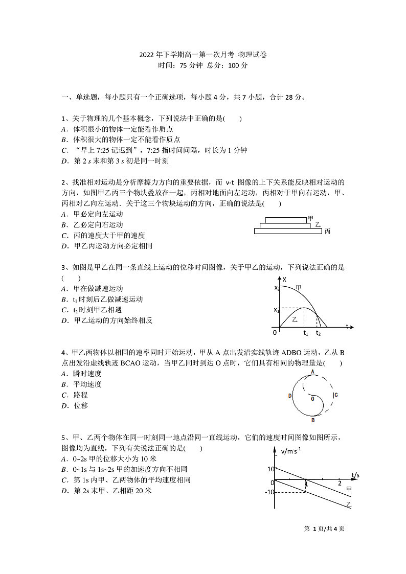 湖南省邵阳市第二中学2022-2023学年高一上学期第一次月考物理试题第1页