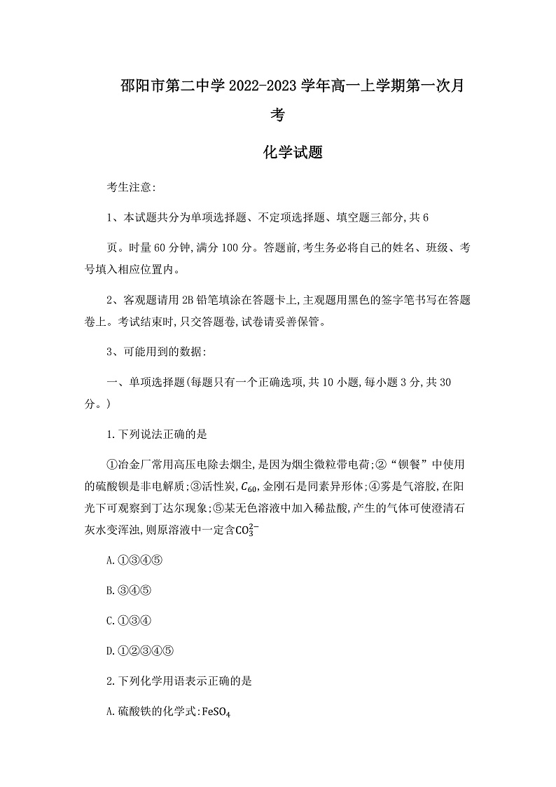 湖南省邵阳市第二中学2022-2023学年高一上学期第一次月考化学试题第1页