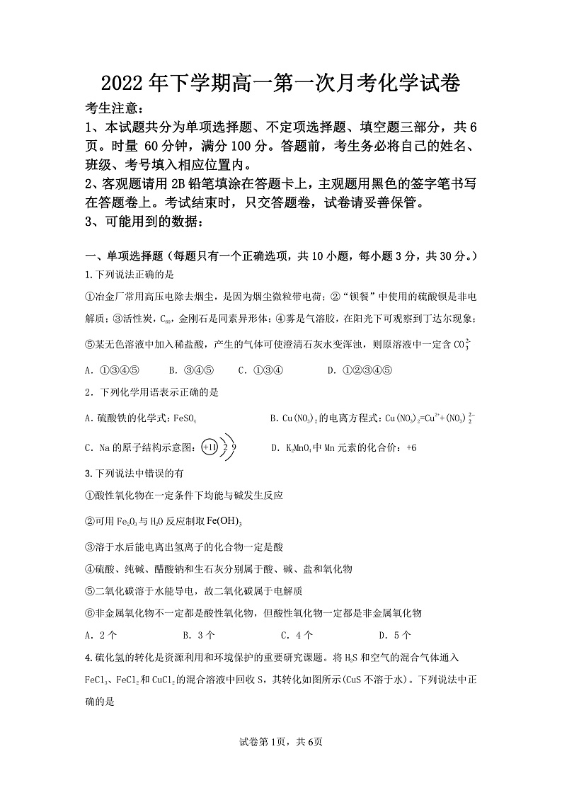 湖南省邵阳市第二中学2022-2023学年高一上学期第一次月考化学试题第1页