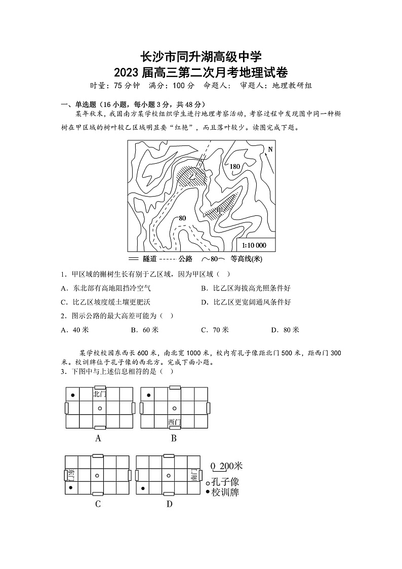湖南省长沙同升湖实验学校2022-2023学年高三上学期第二次月考地理试题（学生版）第1页
