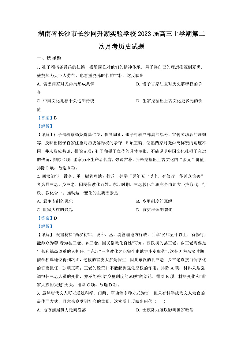 2023长沙同升湖实验学校高三上学期第二次月考历史试卷含解析01