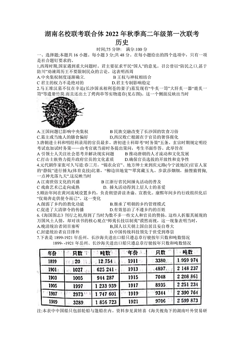 2023湖南省名校联考联合体高二上学期第一次联考历史试卷含答案01