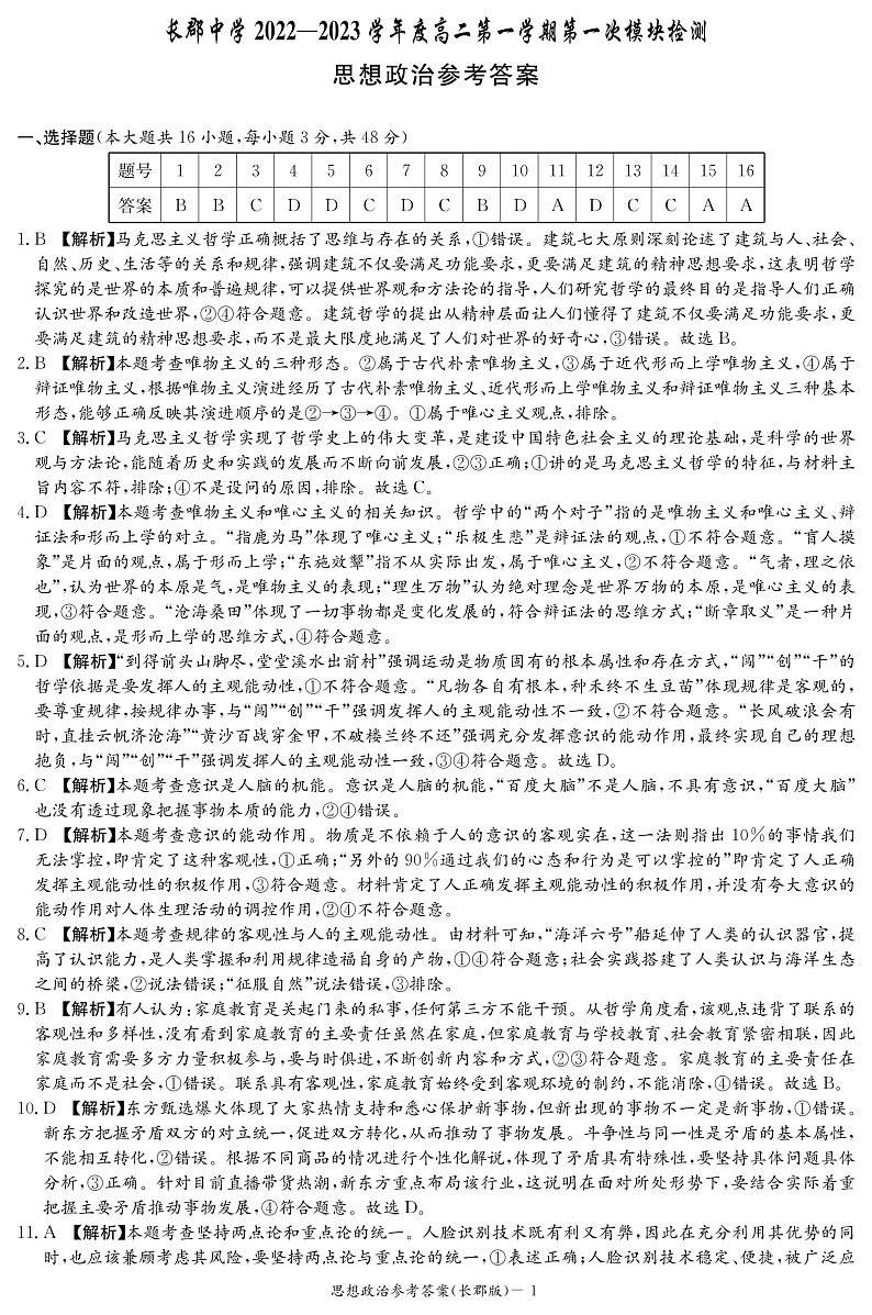 湖南省长沙市长郡中学2022-2023学年高二上学期第一次月考政治答案第1页