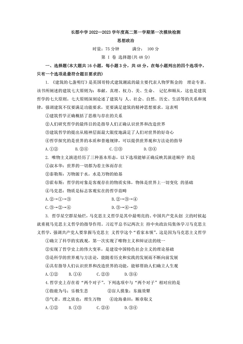 湖南省长沙市长郡中学2022-2023学年高二上学期第一次月考政治试卷第1页