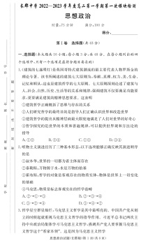 2023长沙长郡中学高二上学期第一次月考政治试卷含答案