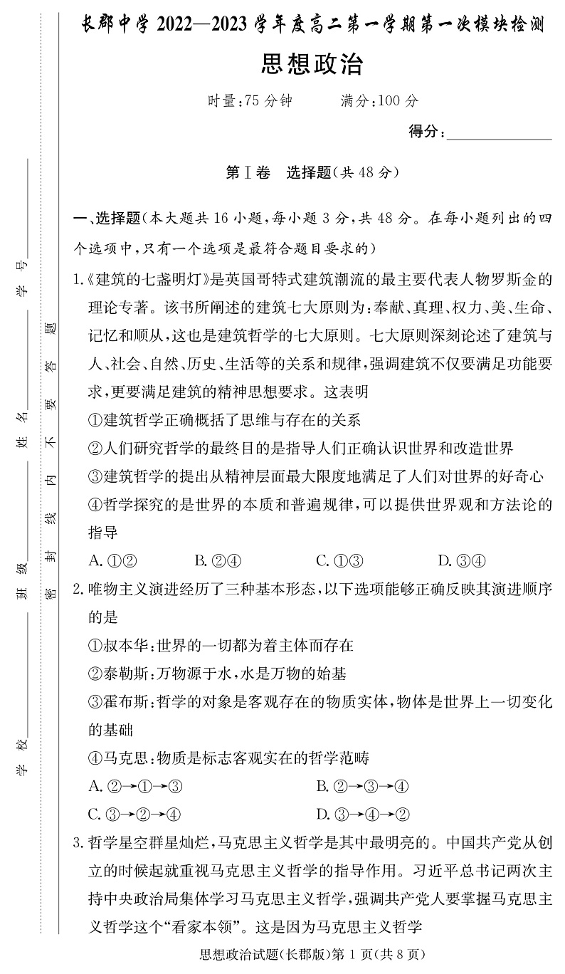 湖南省长沙市长郡中学2022-2023学年高二上学期第一次月考政治试卷第1页