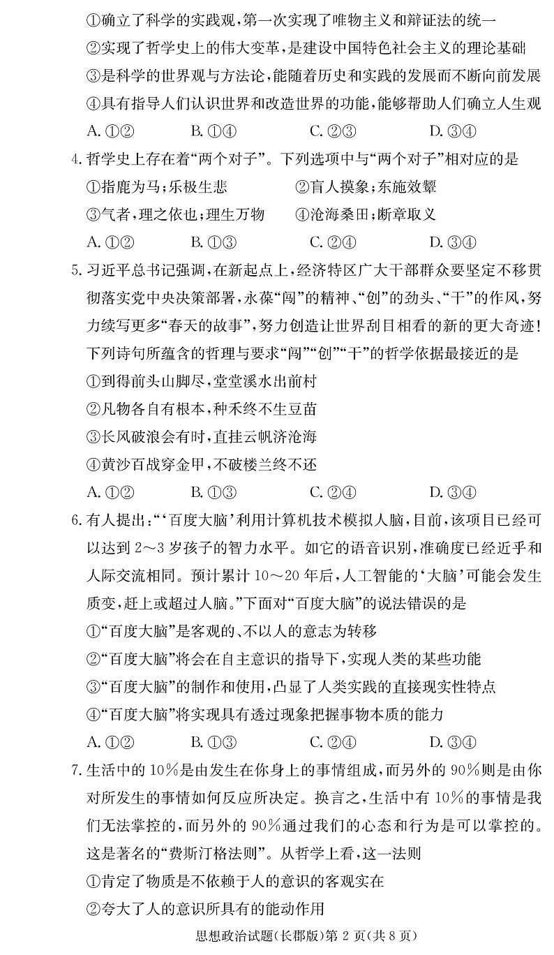 湖南省长沙市长郡中学2022-2023学年高二上学期第一次月考政治试卷第2页