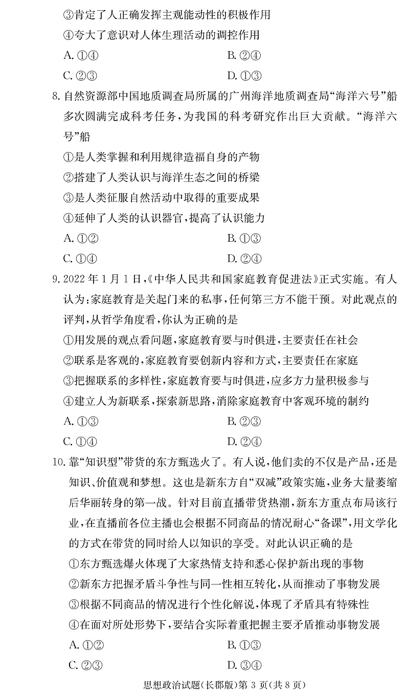 湖南省长沙市长郡中学2022-2023学年高二上学期第一次月考政治试卷第3页
