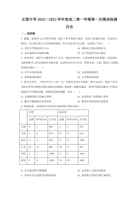 2023长沙长郡中学高二上学期第一次月考历史试卷含解析