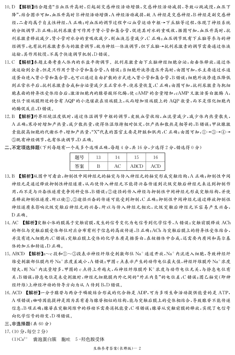 湖南省长沙市长郡中学2022-2023学年高二上学期第一次月考生物答案第2页