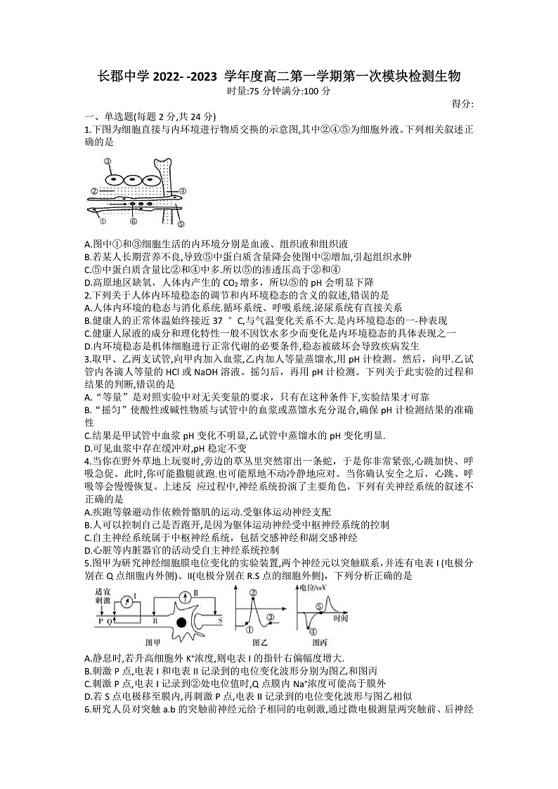 湖南省长沙市长郡中学2022-2023学年高二上学期第一次月考生物试卷第1页