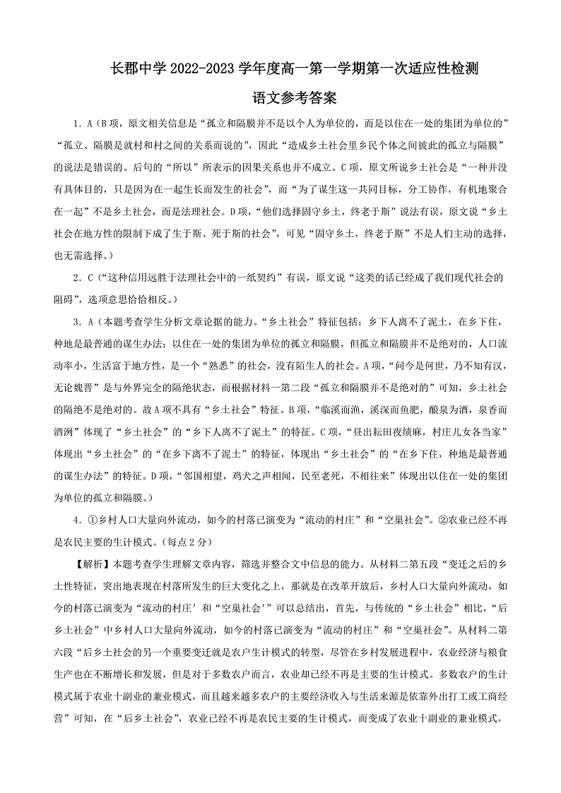 湖南省长沙市长郡中学2022-2023学年高一上学期第一次月考语文答案第1页