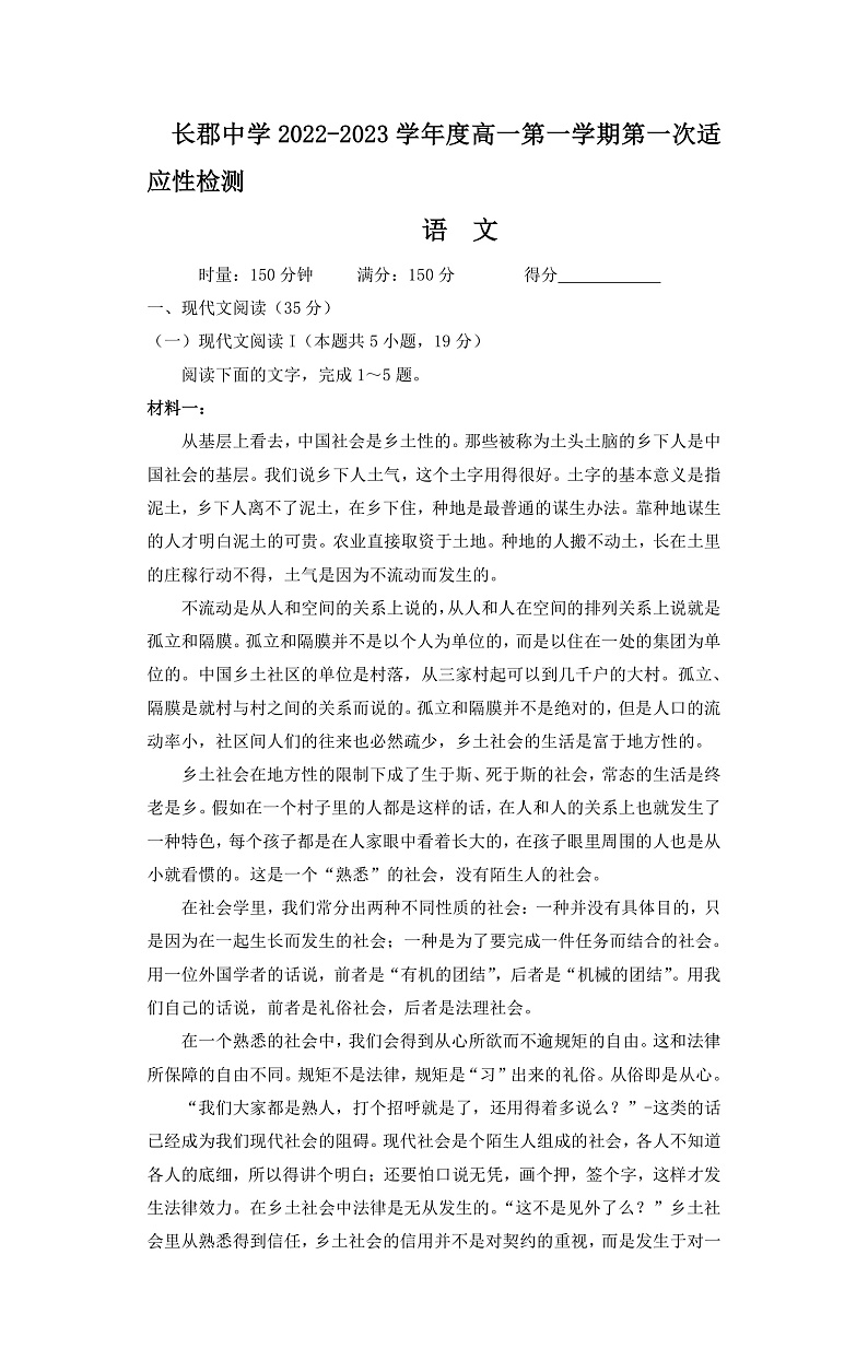 湖南省长沙市长郡中学2022-2023学年高一上学期第一次月考语文试卷第1页