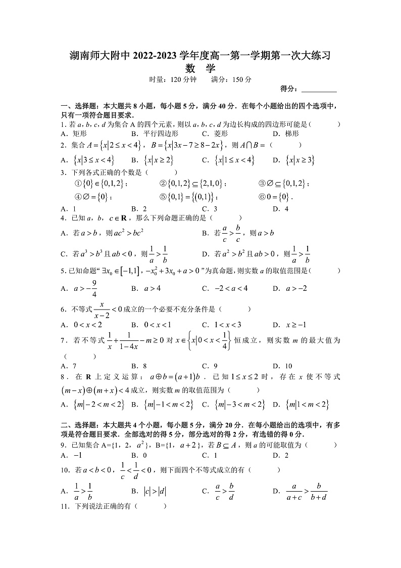 湖南师范大学附属中学2022-2023学年高一上学期第一次月考数学试题（word原卷）第1页