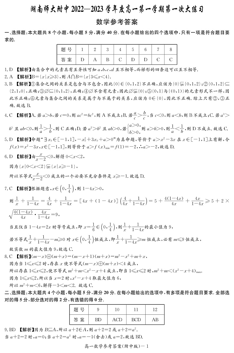 湖南师范大学附属中学2022-2023学年高一上学期第一次月考数学试题（答案解析）第1页