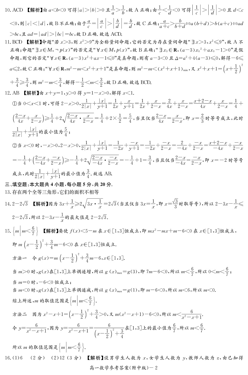 湖南师范大学附属中学2022-2023学年高一上学期第一次月考数学试题（答案解析）第2页
