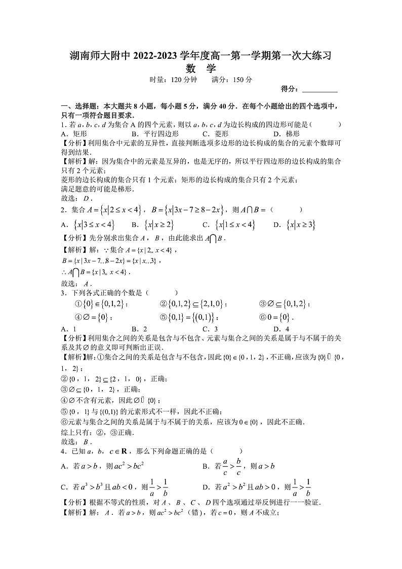 湖南师范大学附属中学2022-2023学年高一上学期第一次月考数学试题（解析版）第1页