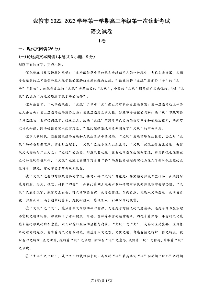 2023精品解析：张掖高三上学期第一次诊断检测语文试题含解析01