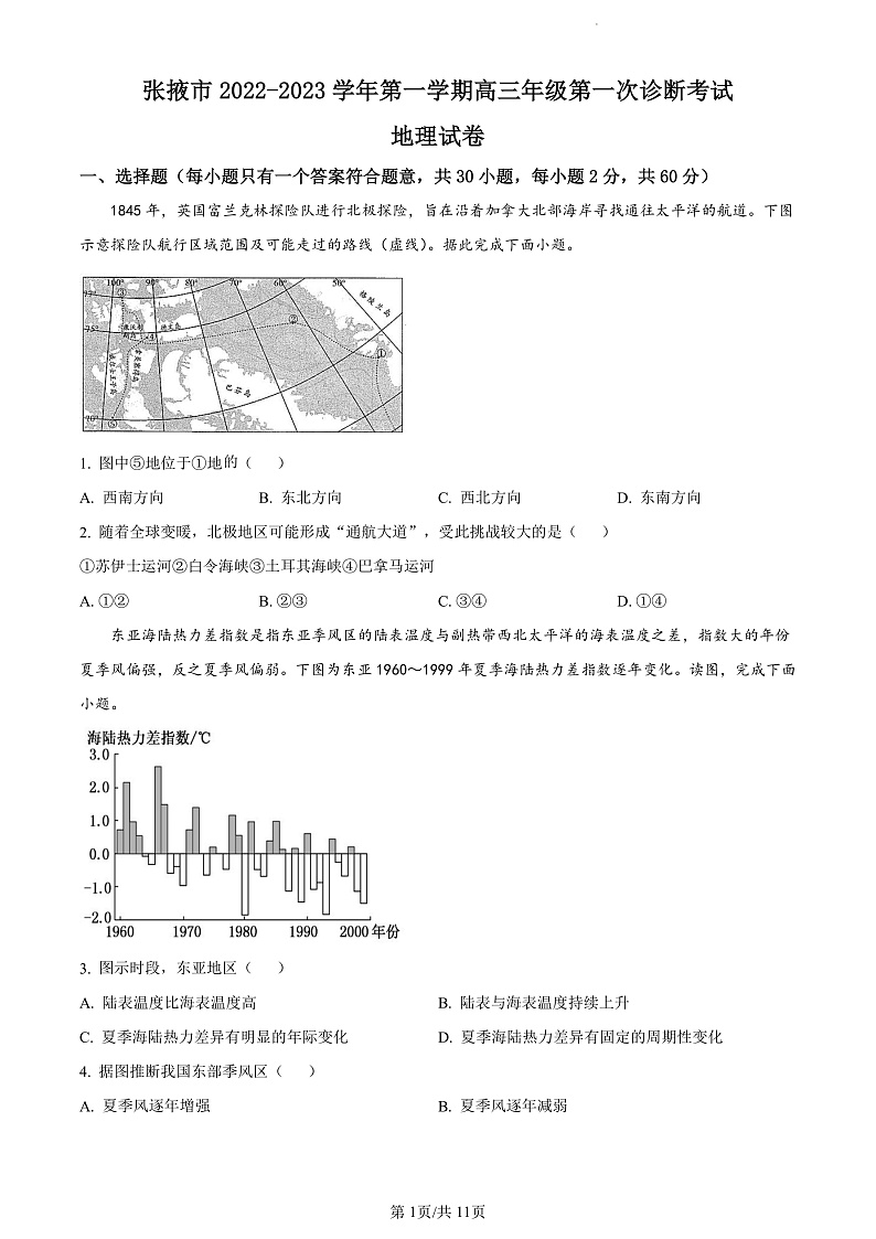 2023精品解析：张掖高三上学期第一次诊断考试地理试题含解析01