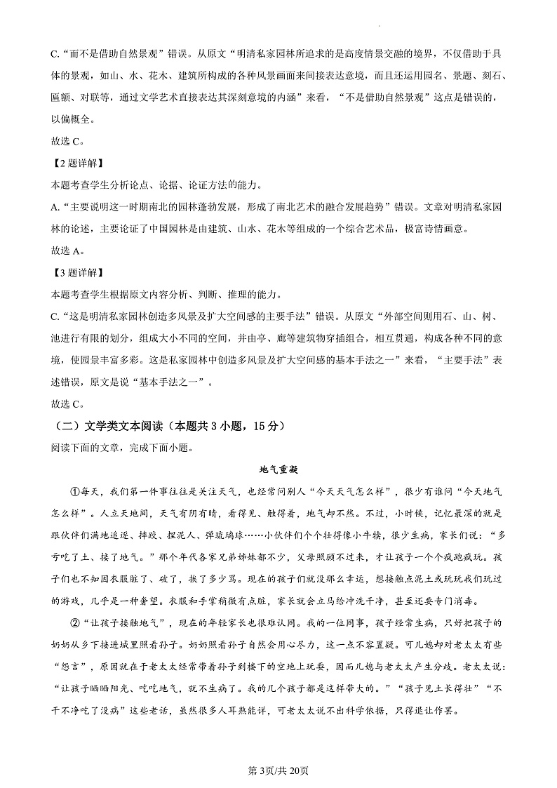 精品解析：甘肃省兰州市教育局第四片区高中联考2022-2023学年高三上学期第一次月考语文试题（解析版）第3页