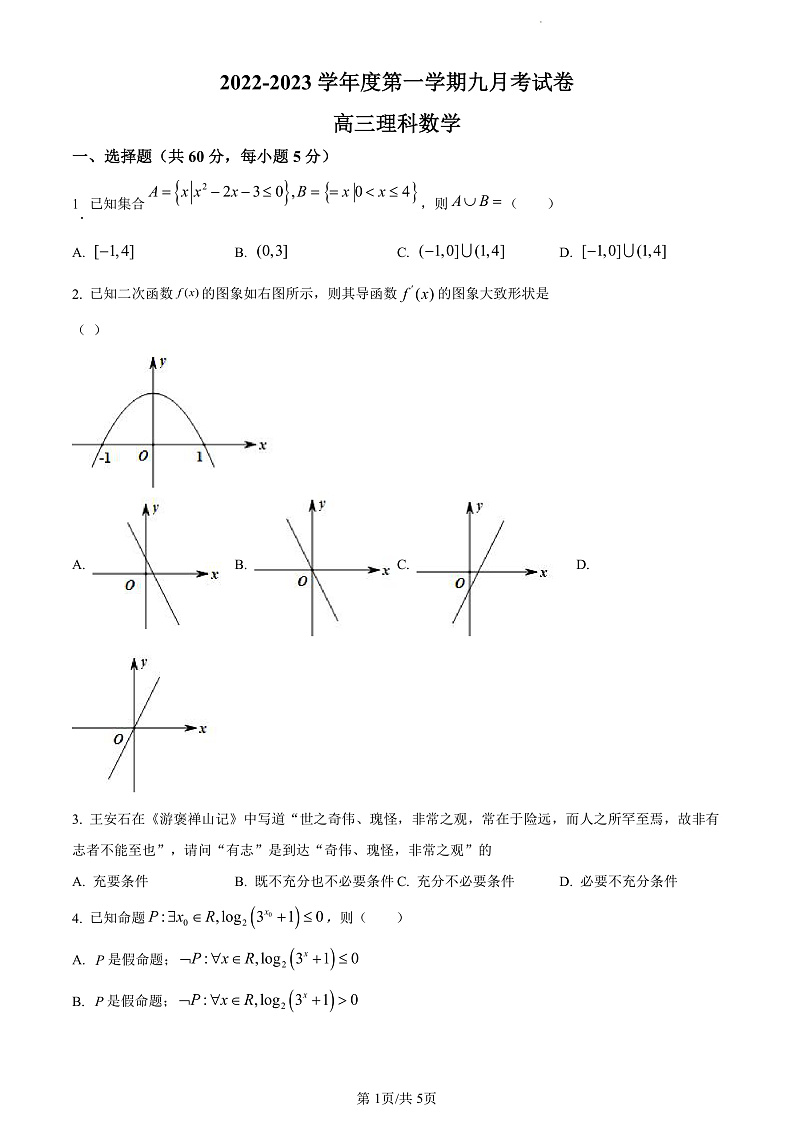 精品解析：甘肃省兰州市教育局第四片区高中联考2022-2023学年高三上学期第一次月考数学（理）试题（原卷版）第1页