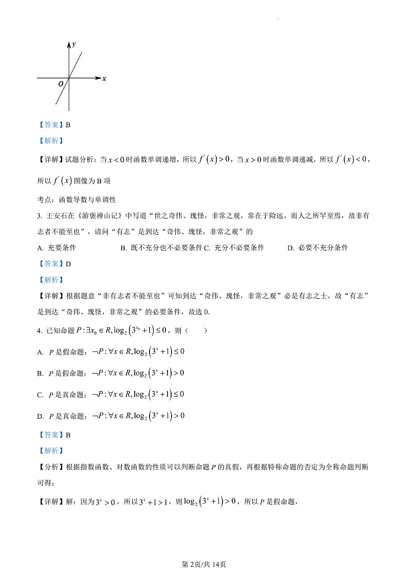 精品解析：甘肃省兰州市教育局第四片区高中联考2022-2023学年高三上学期第一次月考数学（理）试题（解析版）第2页