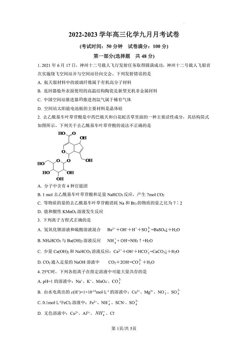 2023精品解析：兰州教育局第四片区高中联考高三上学期第一次月考化学试题含解析01