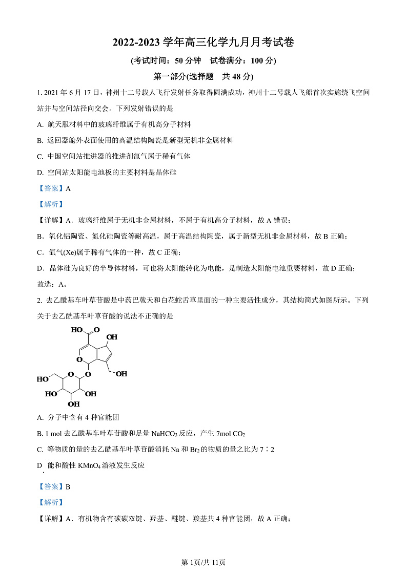 2023精品解析：兰州教育局第四片区高中联考高三上学期第一次月考化学试题含解析01