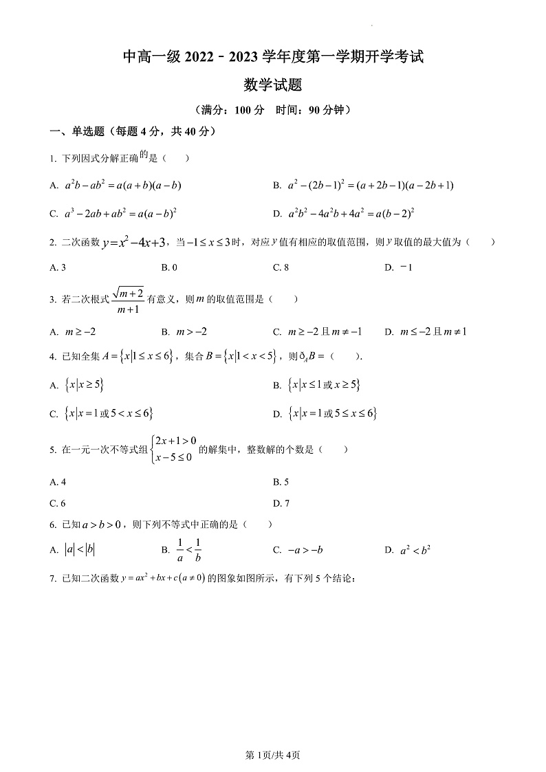 2023精品解析：天水一中高一上学期开学考试数学试题含解析01