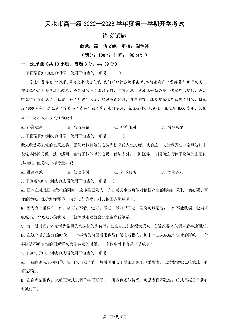 2023精品解析：天水一中高一上学期开学检测语文试题含解析01