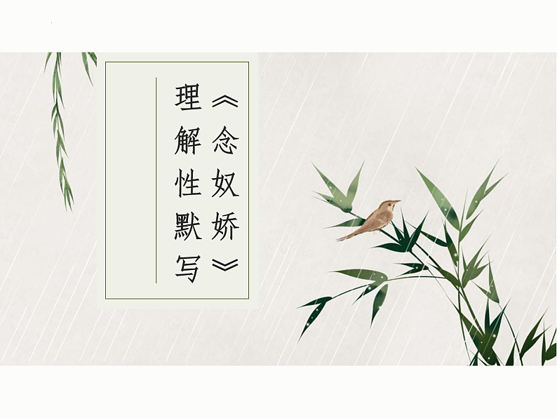 2022-2023学年统编版高中语文必修上册9.《念奴娇%U2022赤壁怀古》《声声慢》理解性默写课件第1页