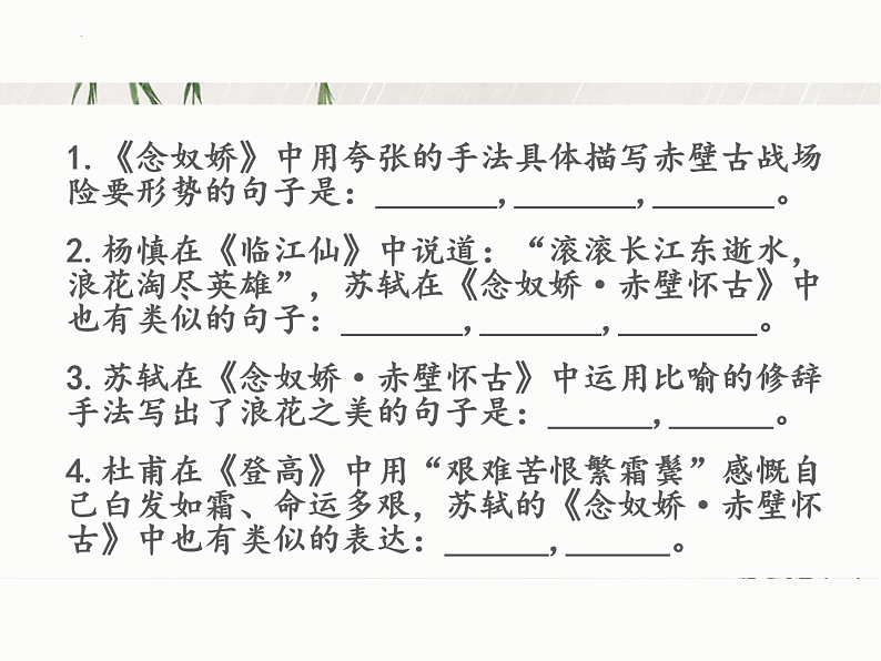 2022-2023学年统编版高中语文必修上册9.《念奴娇%U2022赤壁怀古》《声声慢》理解性默写课件第2页