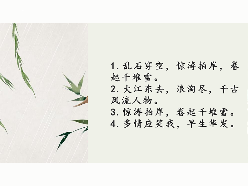 2022-2023学年统编版高中语文必修上册9.《念奴娇%U2022赤壁怀古》《声声慢》理解性默写课件第3页