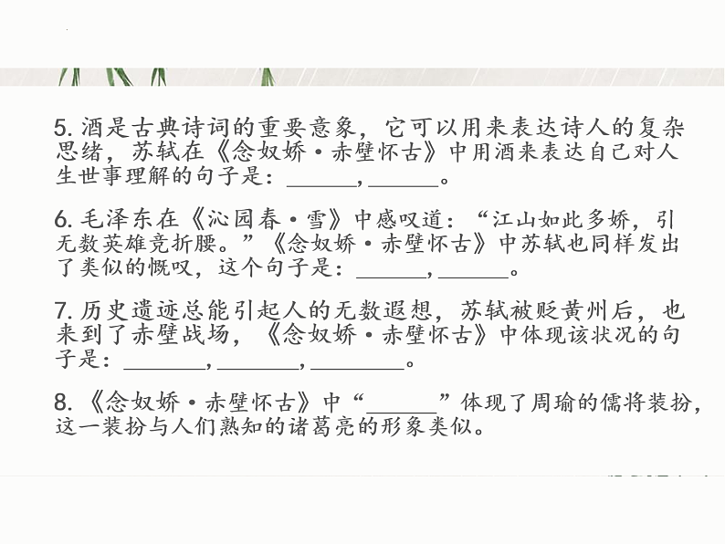 2022-2023学年统编版高中语文必修上册9.《念奴娇%U2022赤壁怀古》《声声慢》理解性默写课件第4页
