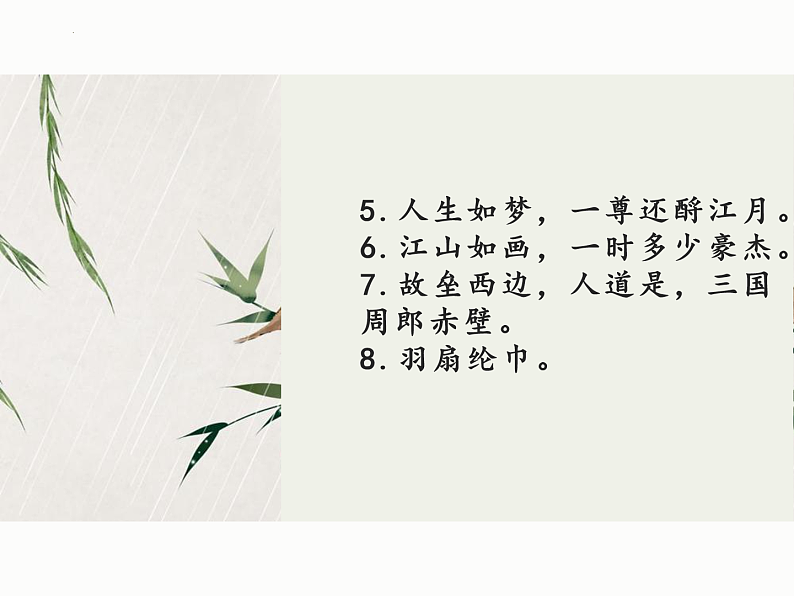 2022-2023学年统编版高中语文必修上册9.《念奴娇%U2022赤壁怀古》《声声慢》理解性默写课件第5页