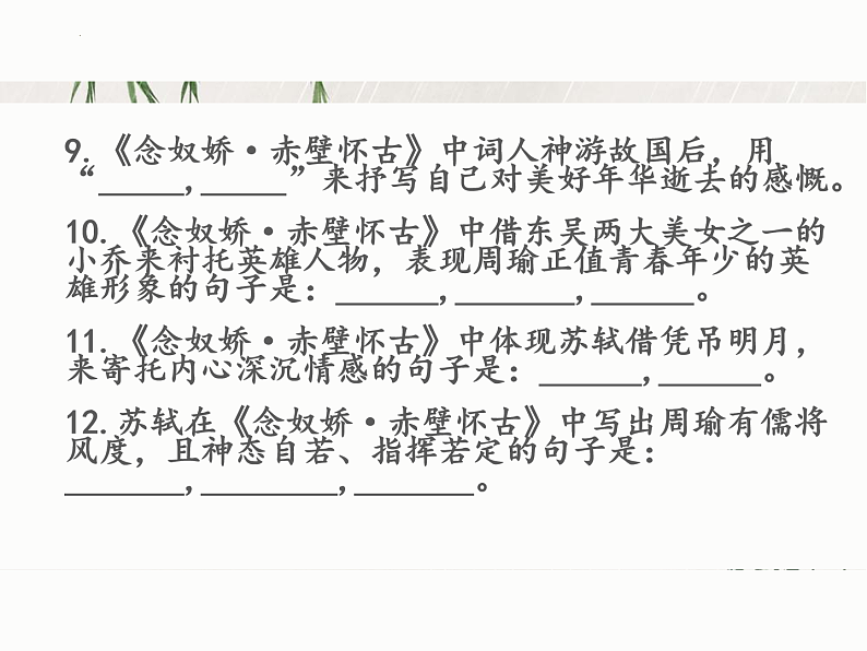 2022-2023学年统编版高中语文必修上册9.《念奴娇%U2022赤壁怀古》《声声慢》理解性默写课件第6页