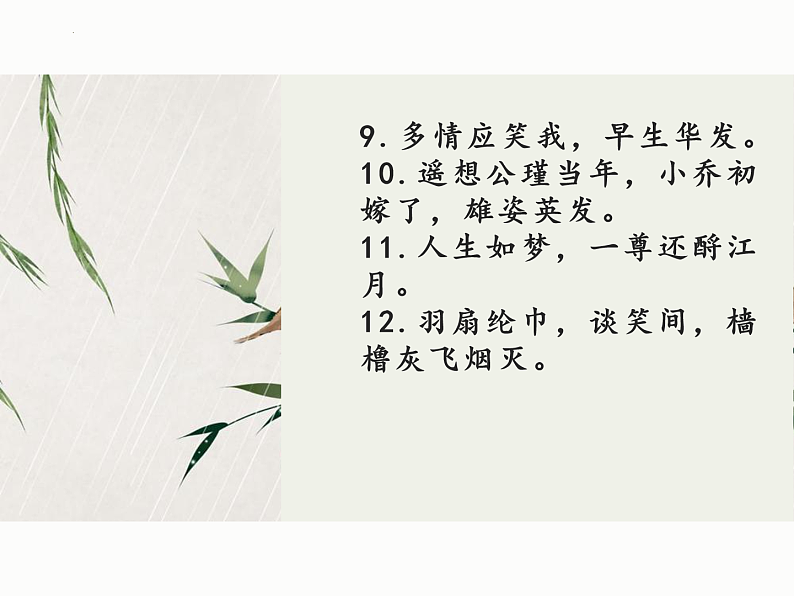 2022-2023学年统编版高中语文必修上册9.《念奴娇%U2022赤壁怀古》《声声慢》理解性默写课件第7页