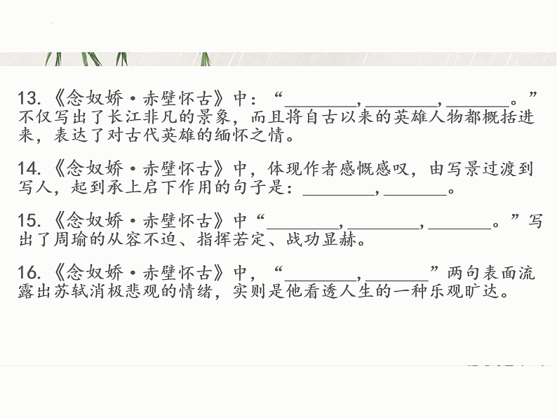 2022-2023学年统编版高中语文必修上册9.《念奴娇%U2022赤壁怀古》《声声慢》理解性默写课件第8页