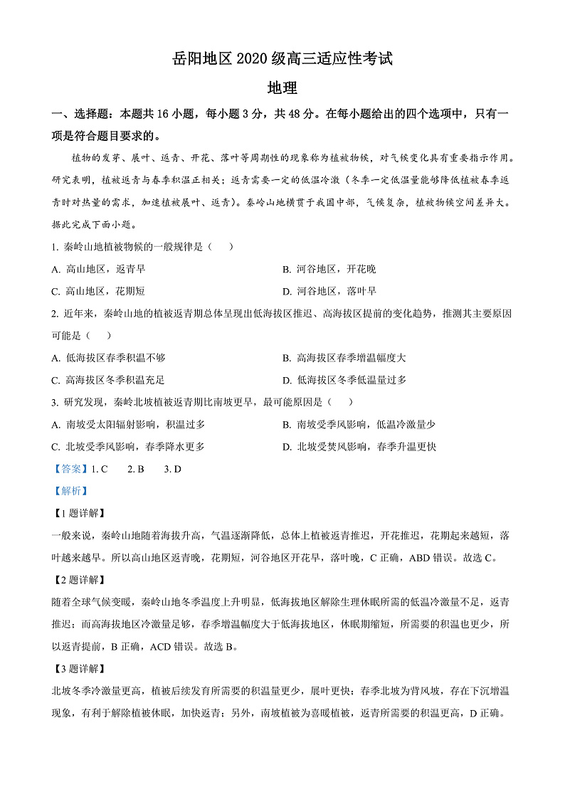 2023岳阳高三上学期适应性考试（一）地理试卷含解析01