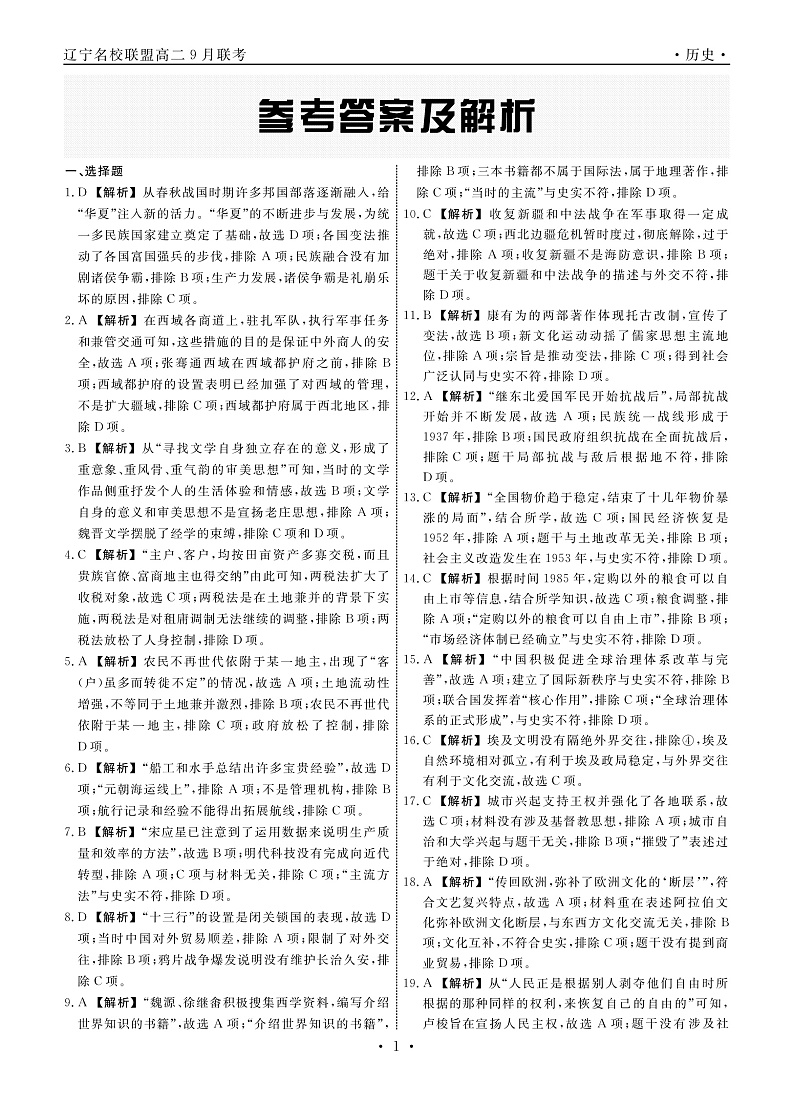 2023辽宁省名校联盟高二9月联合考试历史pdf版试题含答案01