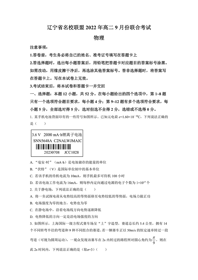 2023辽宁省名校联盟高二上学期9月联合考试物理试题含答案01