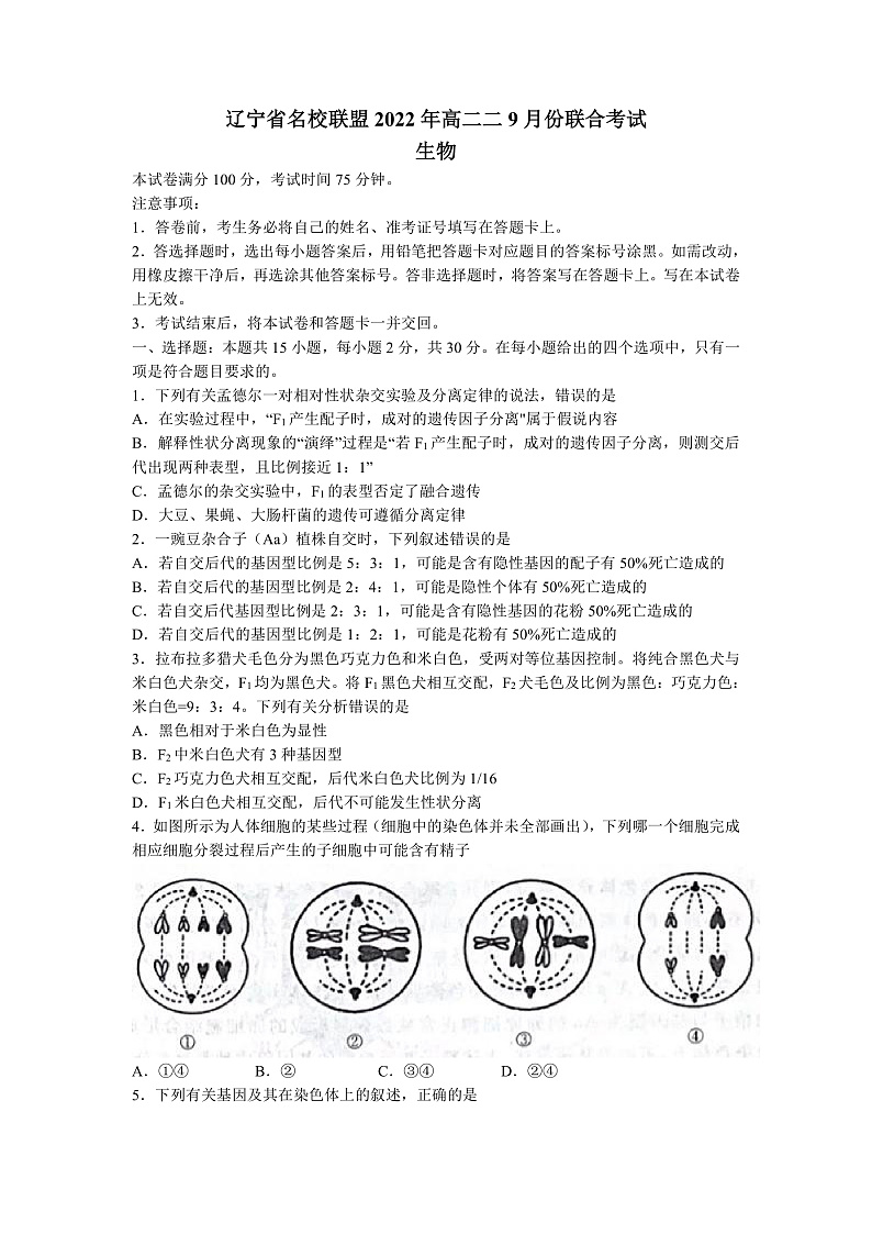 2023辽宁省名校联盟高二9月联合考试生物试题含答案01
