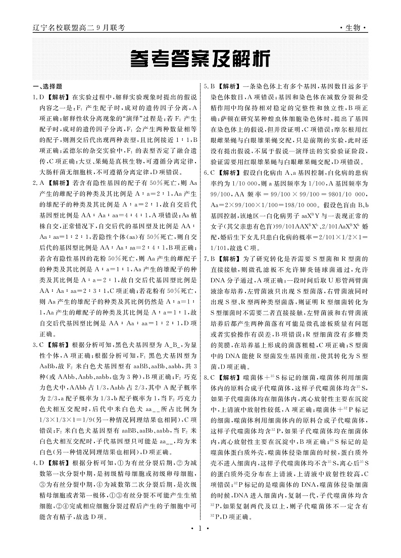 2023辽宁省名校联盟高二9月联合考试生物试题含答案01