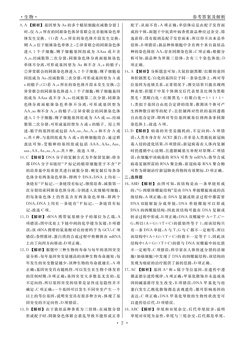 2023辽宁省名校联盟高二9月联合考试生物试题含答案02