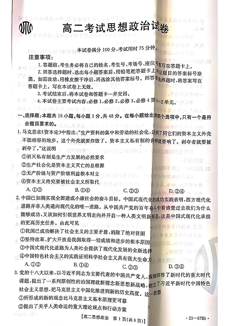 辽宁省2022-2023学年高二 政治 PDF版试卷第1页
