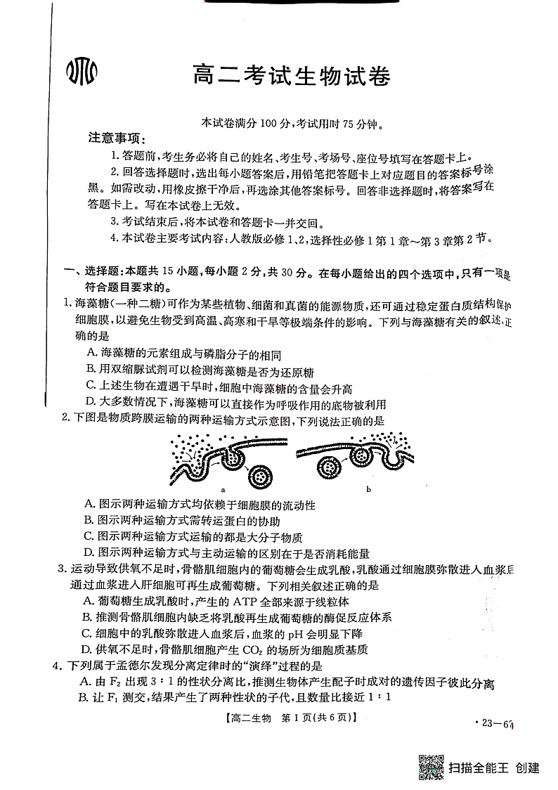 辽宁省2022-2023学年高二 生物 PDF版试卷第1页